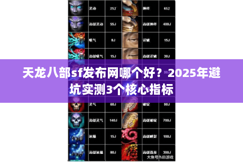 天龙八部sf发布网哪个好？2025年避坑实测3个核心指标
