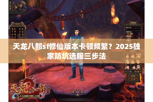 天龙八部sf修仙版本卡顿频繁？2025独家防坑选服三步法