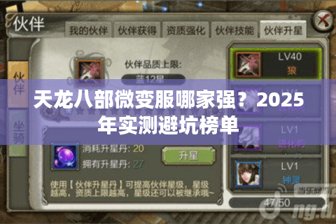 天龙八部微变服哪家强？2025年实测避坑榜单