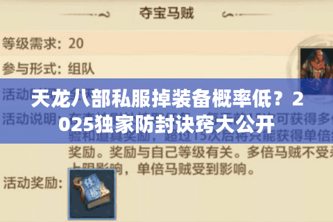 天龙八部私服掉装备概率低？2025独家防封诀窍大公开