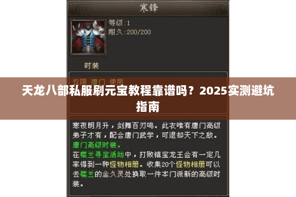 天龙八部私服刷元宝教程靠谱吗？2025实测避坑指南