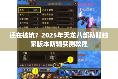还在被坑？2025年天龙八部私服独家版本防骗实测教程