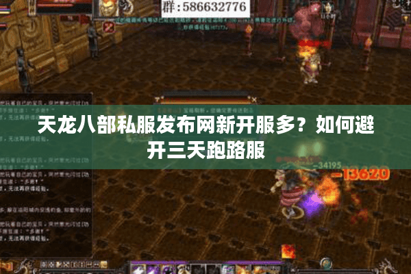 天龙八部私服发布网新开服多？如何避开三天跑路服