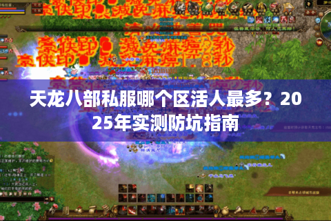 天龙八部私服哪个区活人最多？2025年实测防坑指南