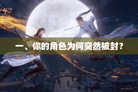 一、你的角色为何突然被封？