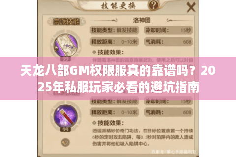 天龙八部GM权限服真的靠谱吗？2025年私服玩家必看的避坑指南