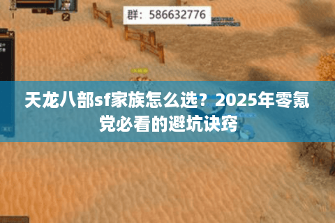 天龙八部sf家族怎么选？2025年零氪党必看的避坑诀窍