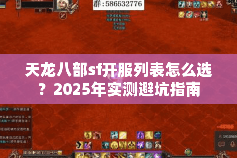 天龙八部sf开服列表怎么选？2025年实测避坑指南