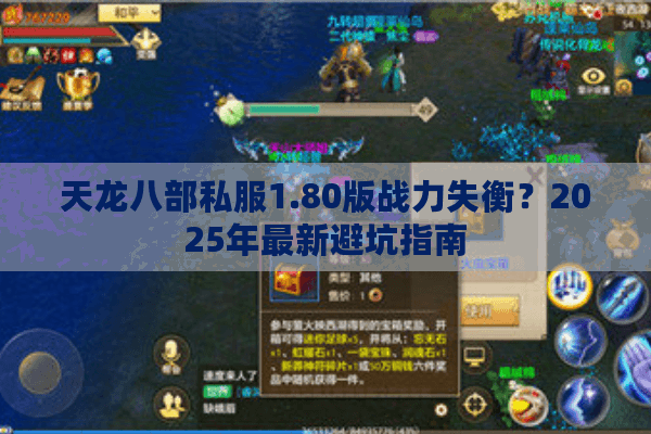 天龙八部私服1.80版战力失衡？2025年最新避坑指南