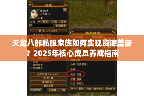 天龙八部私服家族如何实现资源垄断？2025年核心成员养成指南