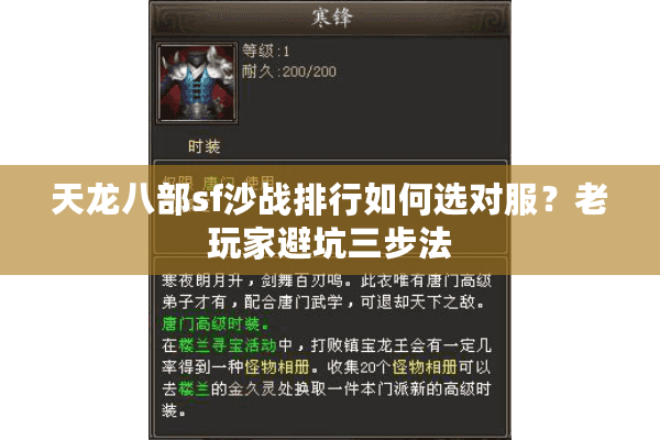 天龙八部sf沙战排行如何选对服？老玩家避坑三步法