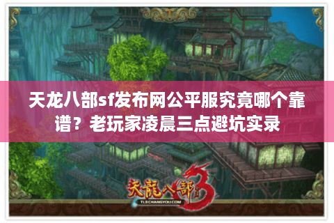 天龙八部sf发布网公平服究竟哪个靠谱？老玩家凌晨三点避坑实录
