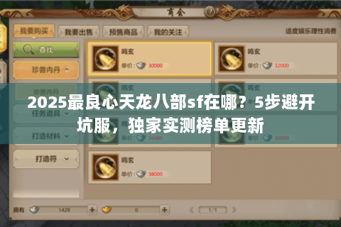 2025最良心天龙八部sf在哪？5步避开坑服，独家实测榜单更新
