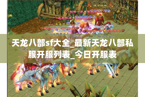 天龙八部sf大全_最新天龙八部私服开服列表_今日开服表
