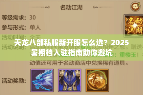 天龙八部私服新开服怎么选？2025暑期档入驻指南助你避坑