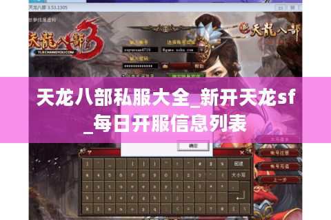 天龙八部私服大全_新开天龙sf_每日开服信息列表