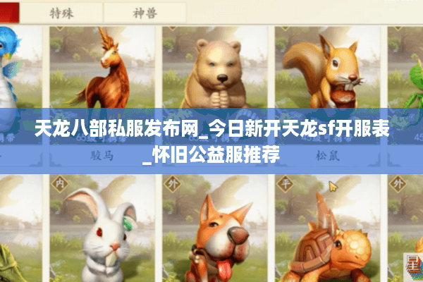 天龙八部私服发布网_今日新开天龙sf开服表_怀旧公益服推荐