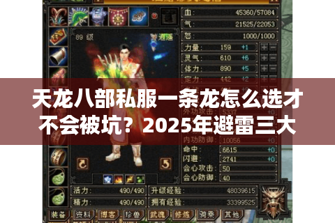 天龙八部私服一条龙怎么选才不会被坑？2025年避雷三大秘诀