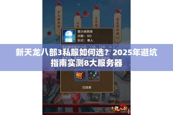 新天龙八部3私服如何选？2025年避坑指南实测8大服务器