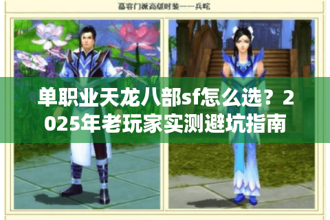 单职业天龙八部sf怎么选？2025年老玩家实测避坑指南