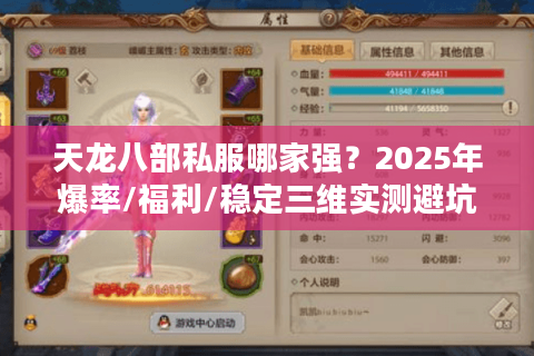 天龙八部私服哪家强？2025年爆率/福利/稳定三维实测避坑