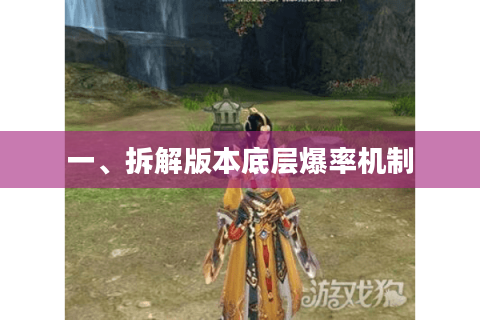 一、拆解版本底层爆率机制