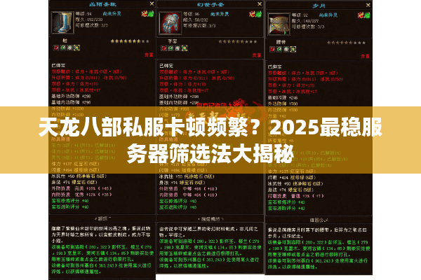 天龙八部私服卡顿频繁？2025最稳服务器筛选法大揭秘