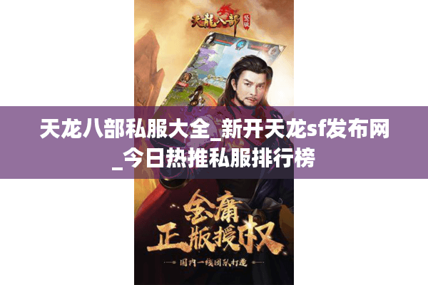 天龙八部私服大全_新开天龙sf发布网_今日热推私服排行榜