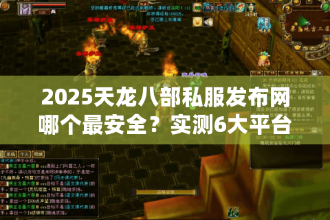 2025天龙八部私服发布网哪个最安全？实测6大平台避坑指南
