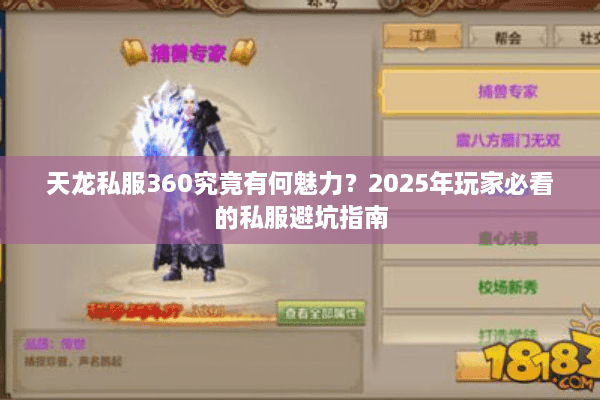 天龙私服360究竟有何魅力？2025年玩家必看的私服避坑指南