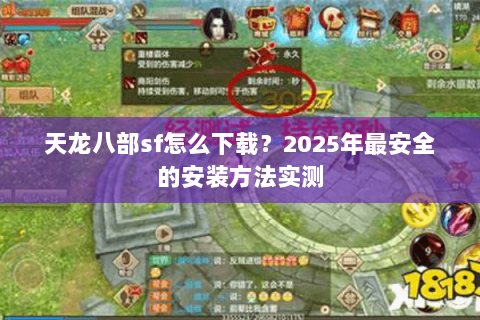 天龙八部sf怎么下载？2025年最安全的安装方法实测
