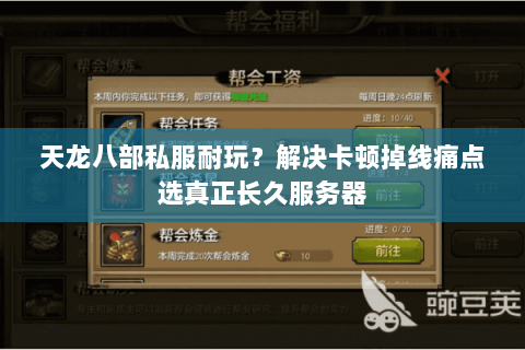 天龙八部私服耐玩？解决卡顿掉线痛点选真正长久服务器