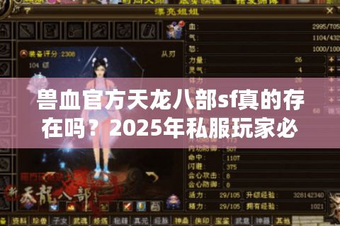 兽血官方天龙八部sf真的存在吗？2025年私服玩家必看的避坑指南