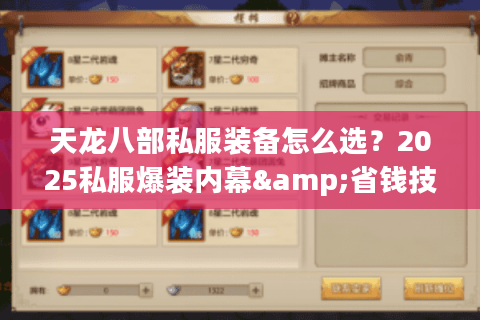 天龙八部私服装备怎么选？2025私服爆装内幕&省钱技巧