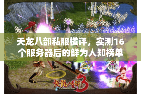 天龙八部私服横评，实测16个服务器后的鲜为人知榜单
