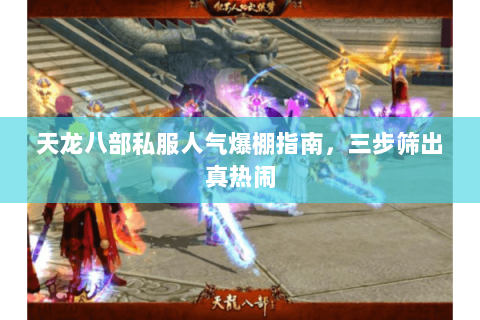 天龙八部私服人气爆棚指南，三步筛出真热闹
