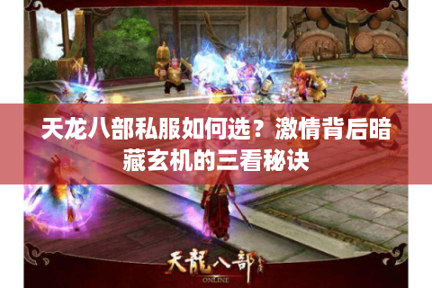 天龙八部私服如何选？激情背后暗藏玄机的三看秘诀