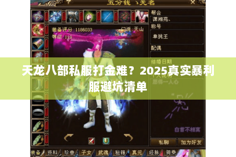 天龙八部私服打金难？2025真实暴利服避坑清单
