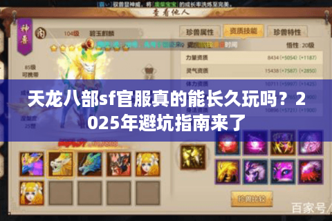 天龙八部sf官服真的能长久玩吗？2025年避坑指南来了