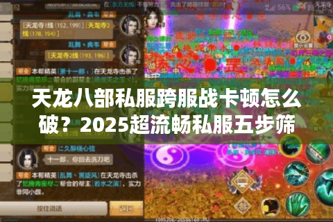 天龙八部私服跨服战卡顿怎么破？2025超流畅私服五步筛选术