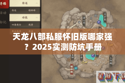 天龙八部私服怀旧版哪家强？2025实测防坑手册