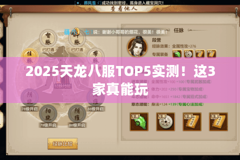 2025天龙八服TOP5实测!这3家真能玩 2025天龙八服TOP5实测!这3家真能玩