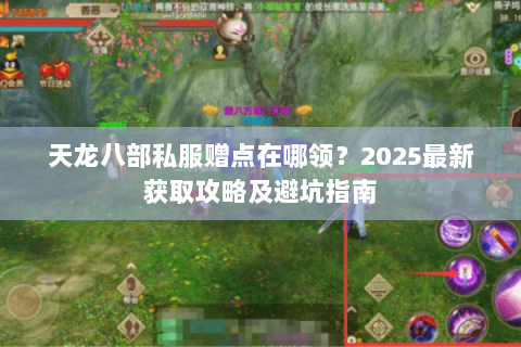 天龙八部私服赠点在哪领？2025最新获取攻略及避坑指南