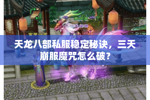 天龙八部私服稳定秘诀，三天崩服魔咒怎么破？