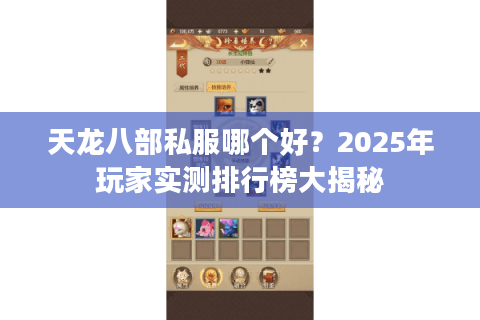 天龙八部私服哪个好？2025年玩家实测排行榜大揭秘