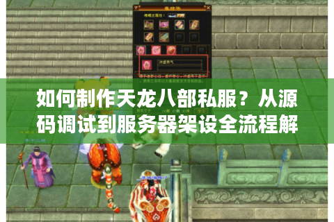 如何制作天龙八部私服？从源码调试到服务器架设全流程解析