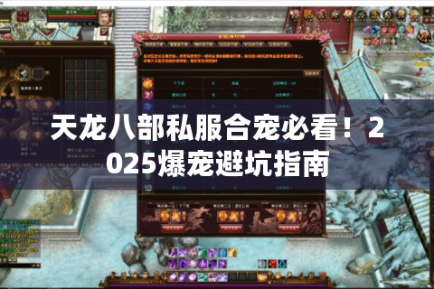 天龙八部私服合宠必看！2025爆宠避坑指南