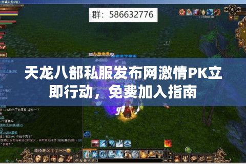天龙八部私服发布网激情PK立即行动，免费加入指南