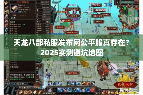 天龙八部私服发布网公平服真存在？2025实测避坑地图