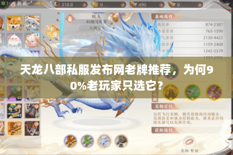 天龙八部私服发布网老牌推荐，为何90%老玩家只选它？